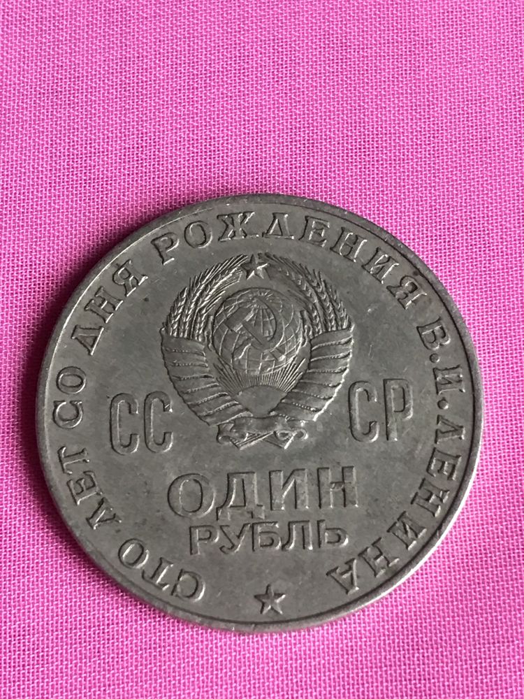 Рубль 1870 -1970 г