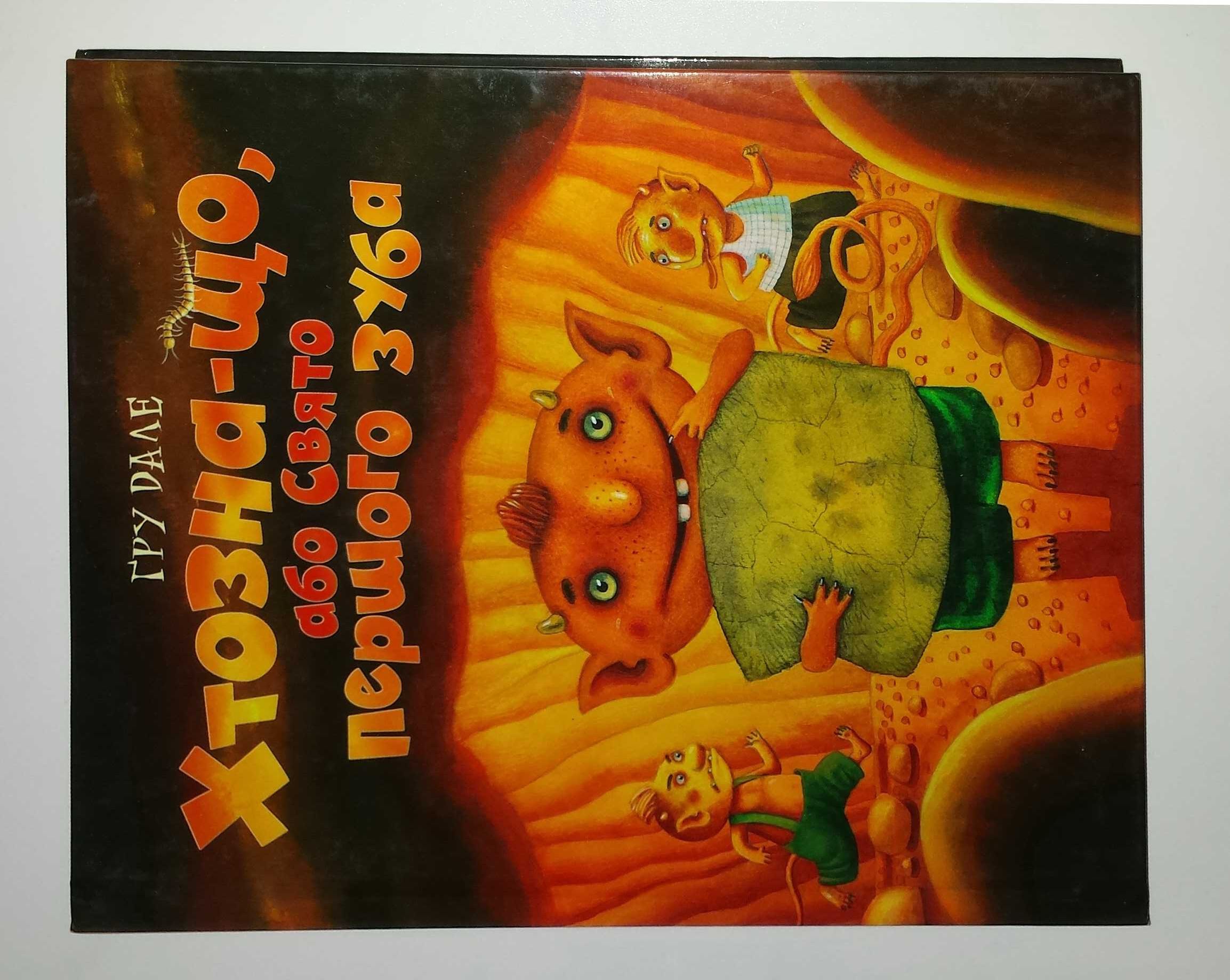 Дитячі книги Гру Дале Хтозна-що або свято першого зуба детские Махаон