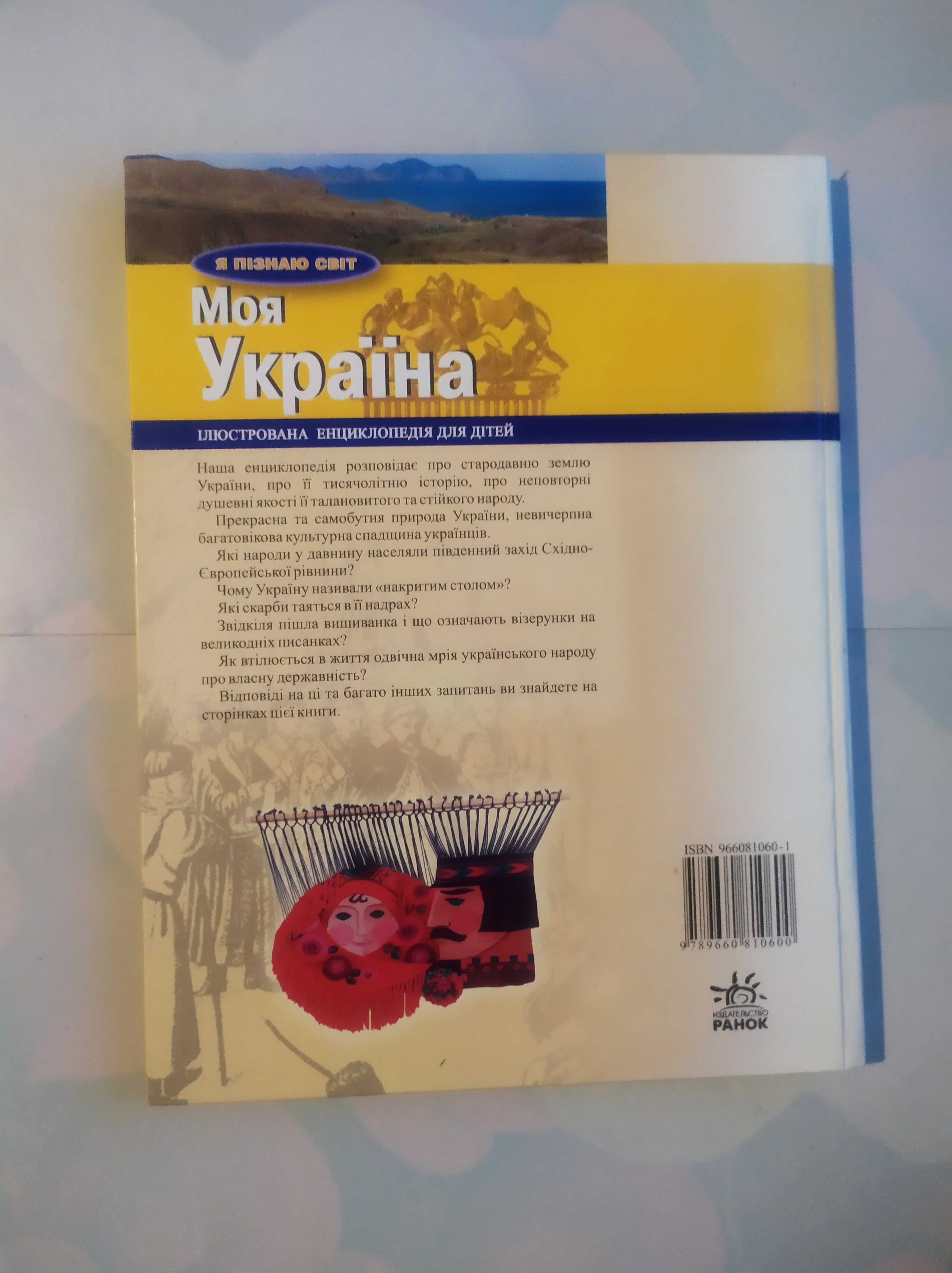 Моя Україна . Ілюстрована енциклопедія для дітей