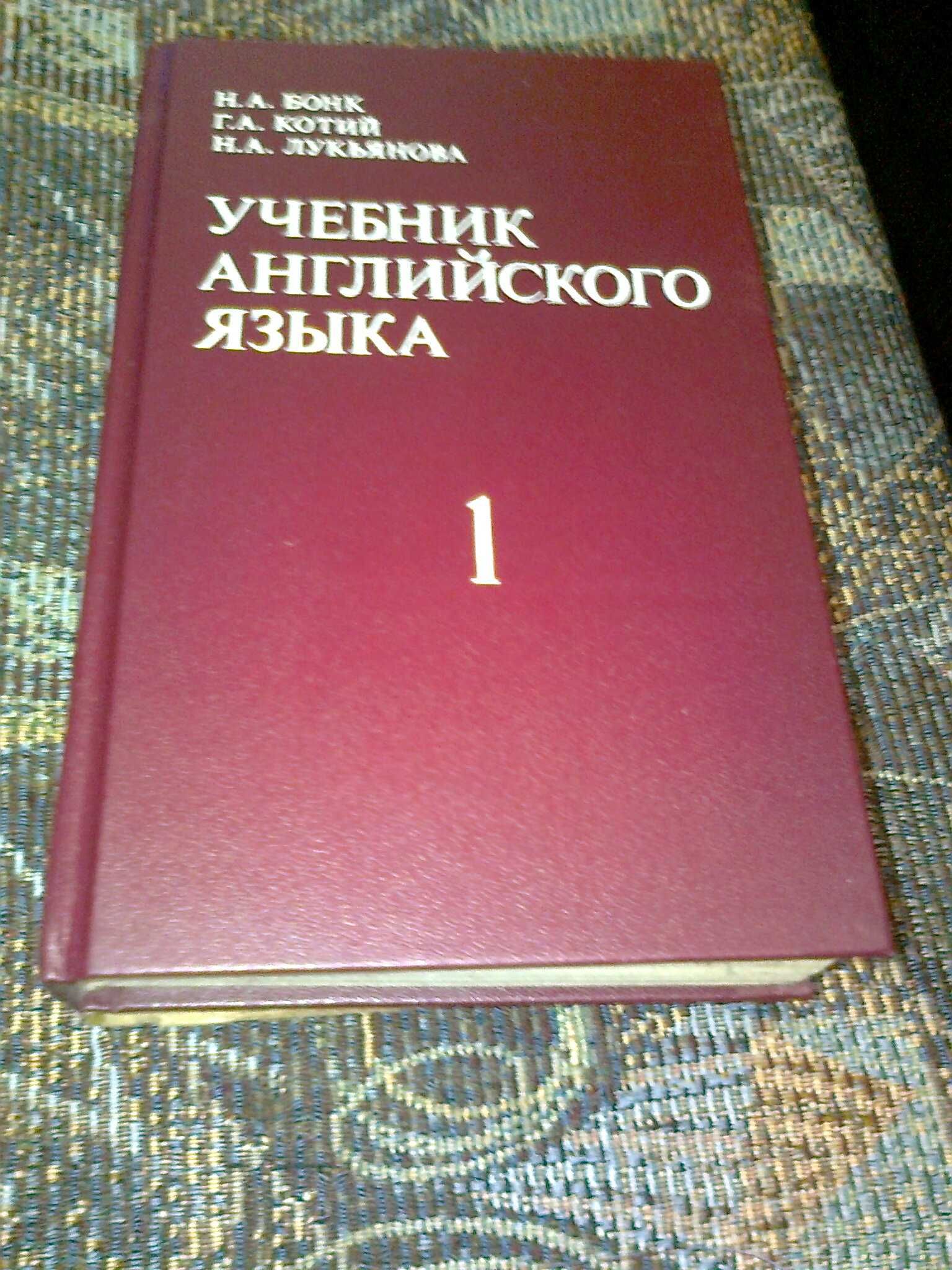 Бонк Учебник английского языка. В двух частях