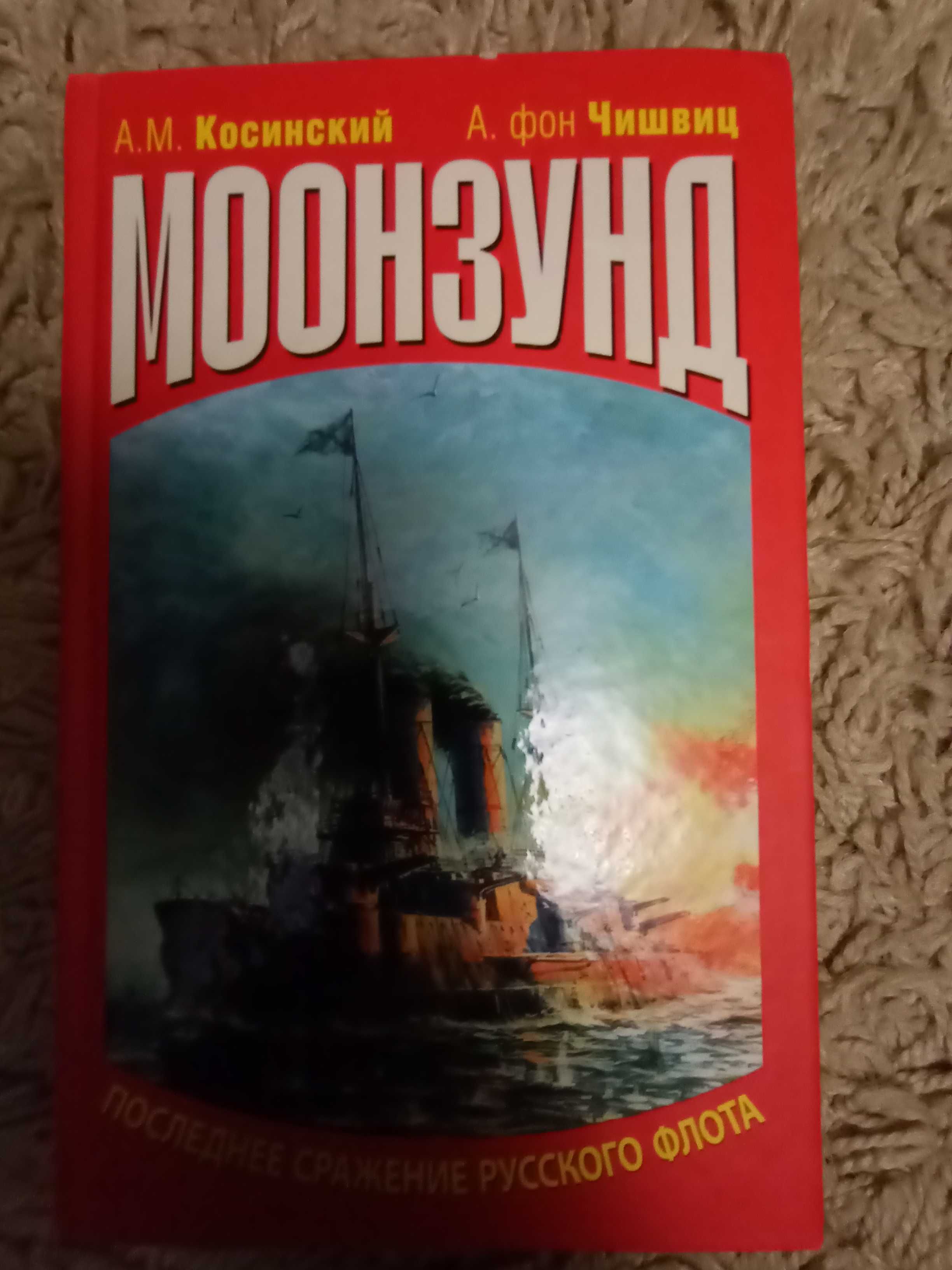 Косинский, Чишвиц. Моонзунд 1917. Последнее сражение русского флота