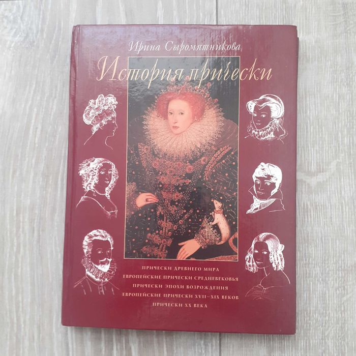 История прически. И. Сыромятникова, 2002 г.