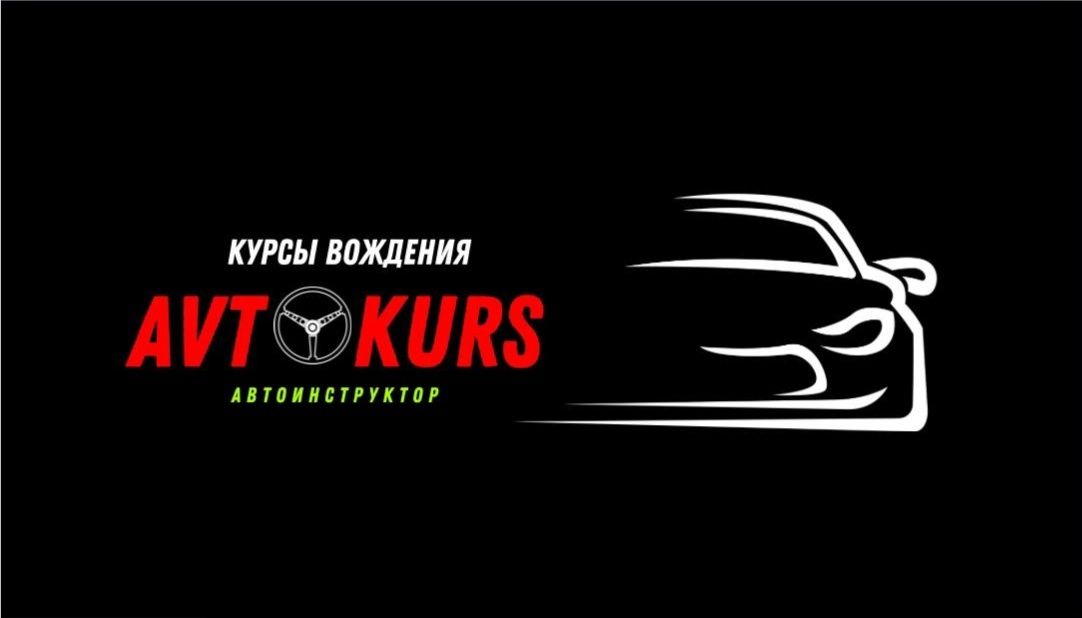 Автоинструктор, инструктор по вождению, автокурсы.