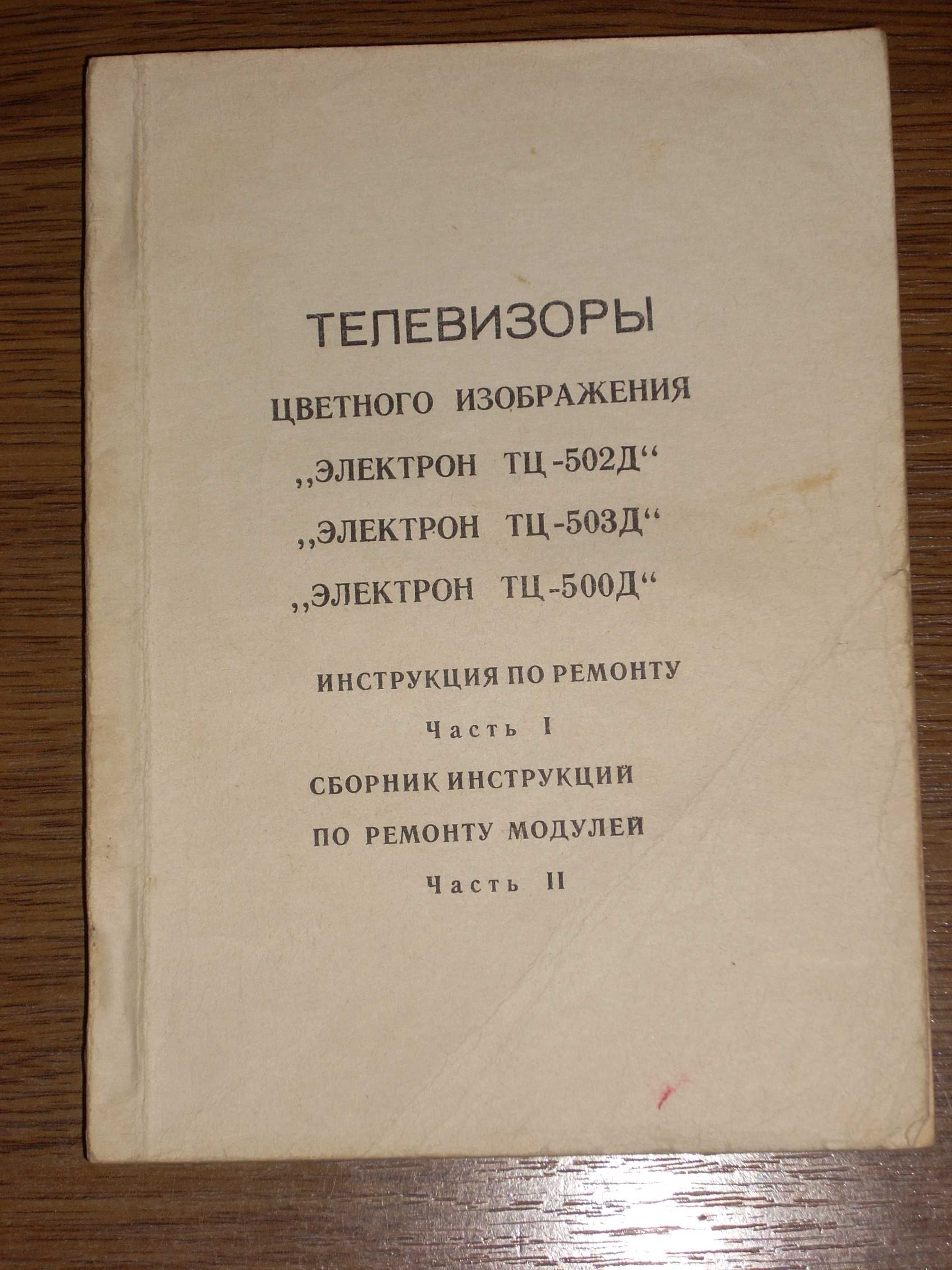 Телевизоры Электрон ТЦ-500Д/502Д/503Д. Ремонт и настройка.