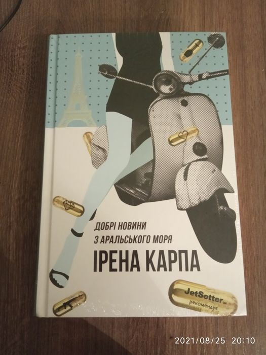 Роман І.Карпа "Добрі новини з Аральського моря"