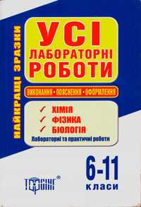 Усі лабораторні роботи 6-11 класи. Хімія. фізика. біологія.