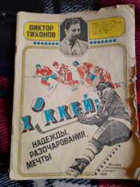 Журнал Хокейнадежды разочарование мечты1981-1986год хоккей чимпионаты