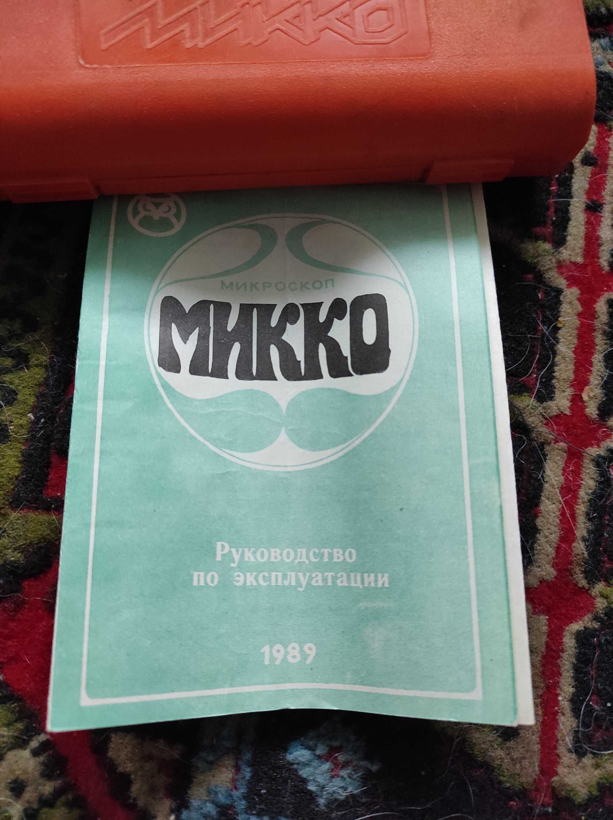 Микроскоп "Микко". Детский. СССР