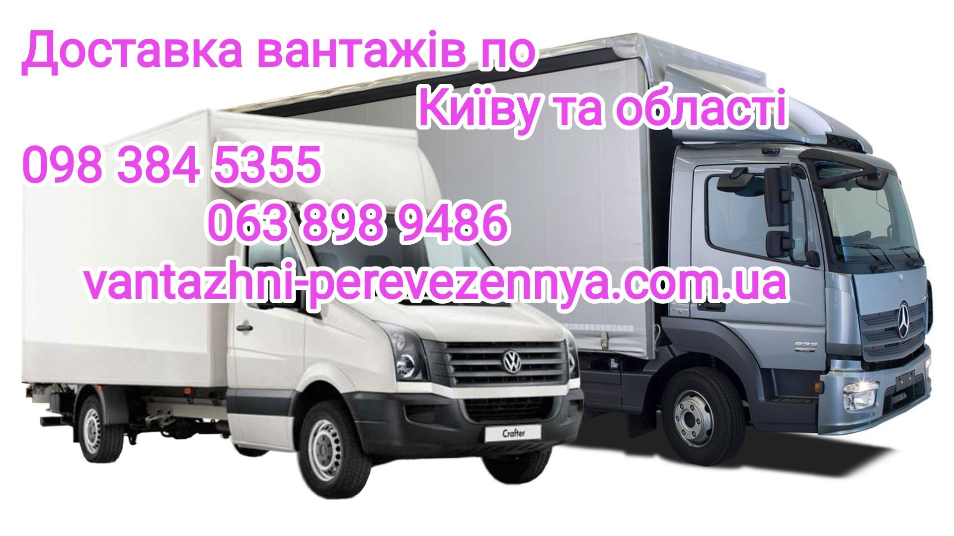 Грузоперевозки Київ Вантажні перевезення 5, 10, 20 Тонн по Київу