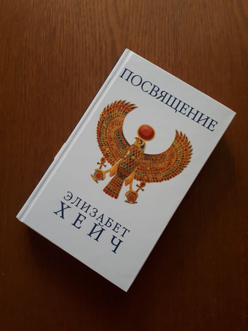 Книга Посвящение Элизабет Хейч ОПТ Киев