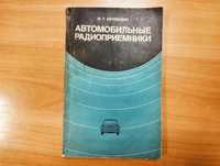 Автомобильные радиоприемники. Справочник. Крупинин И. Т. СССР, 1978 г.