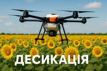 Послуги Агродрона Десикація Оприскування Полів агродроном Внесення ЗЗР