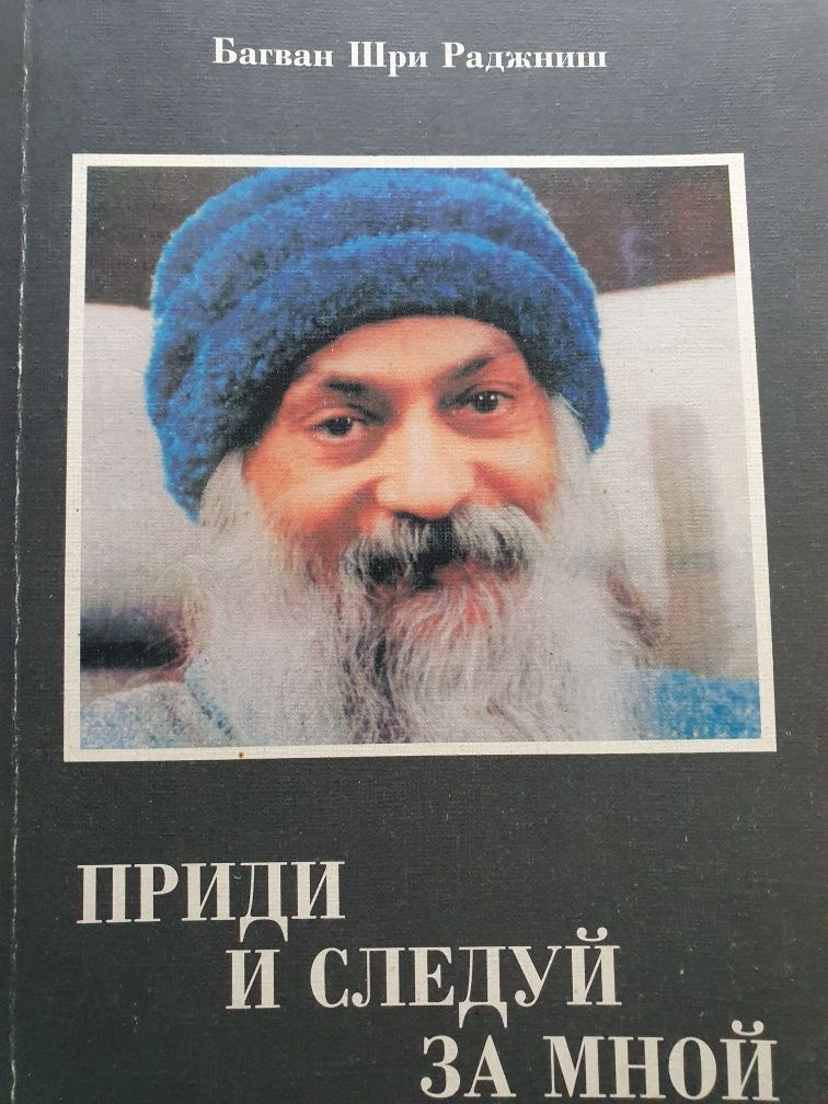 Приди и следуй за мной Раджиниш