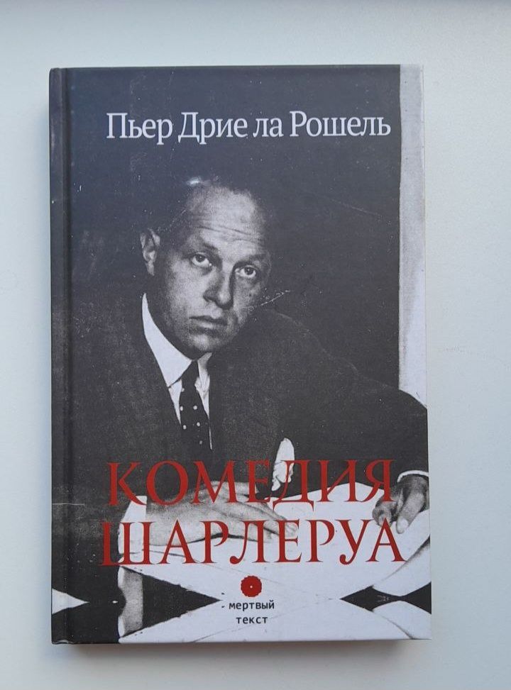 Пьер Дриё ла Рошель Комедия Шарлеруа