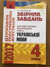 К. І. Пономарьова збірник завдань з української мови 4 клас дпа 2017