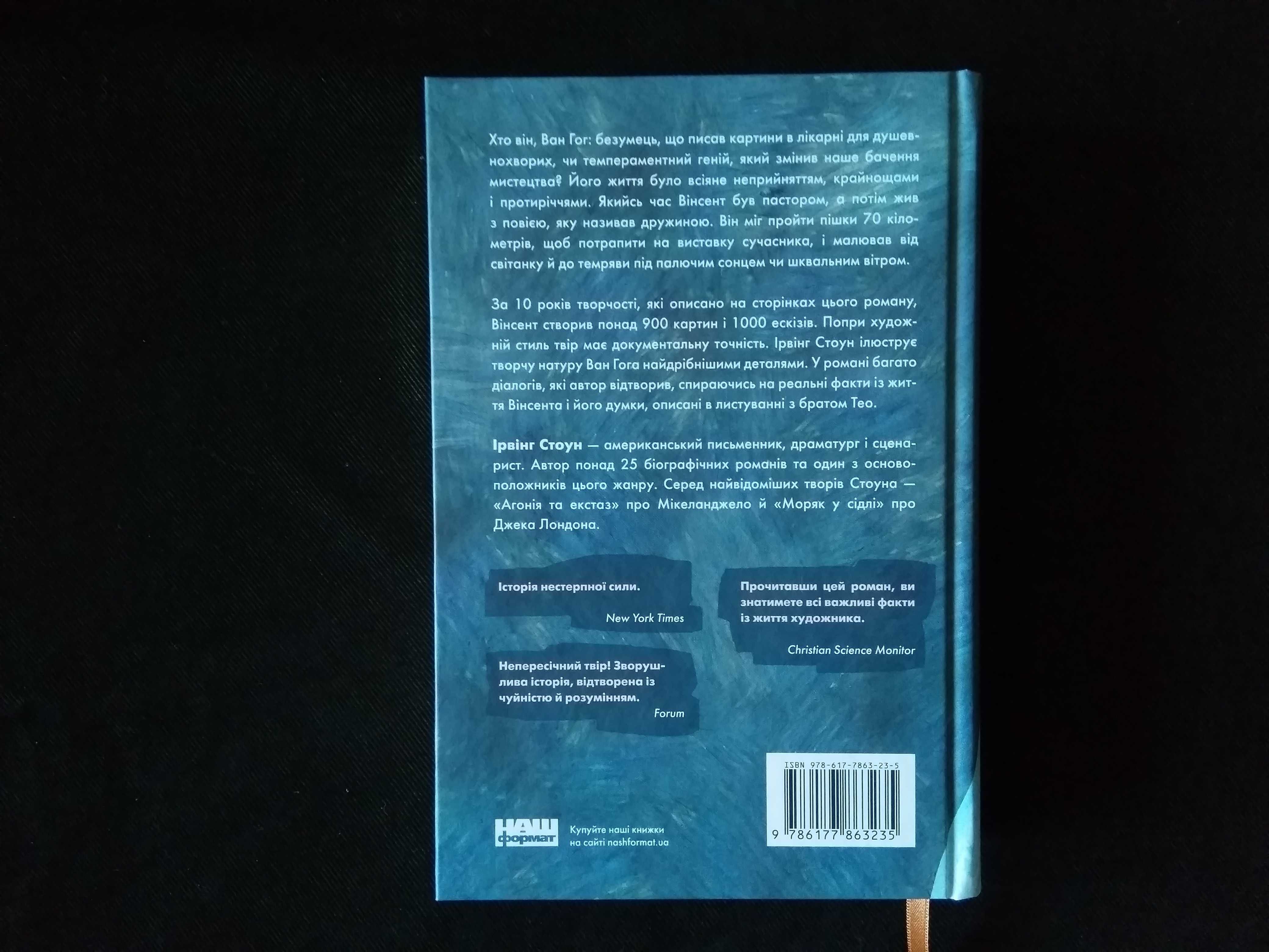 Книга Ірвінг Стоун "Ван Гог. Жага до життя"