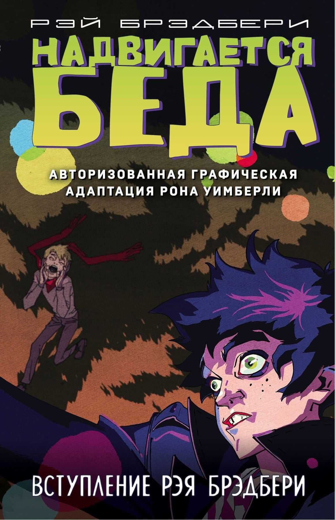 Надвигается беда. Комикс. Графическая адаптация. Рэй Брэдбери