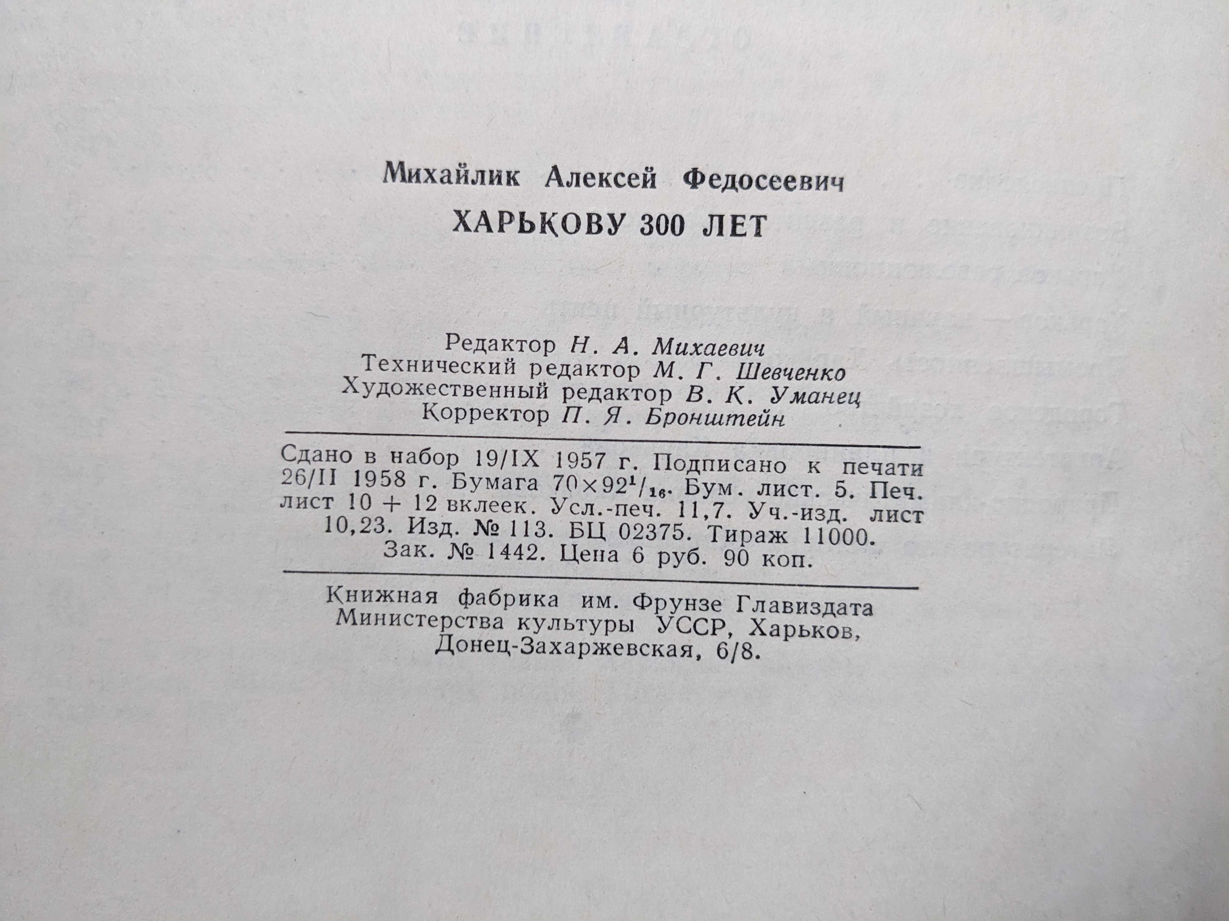 Книга - Харькову 300 лет издание 1958 год Михайлик