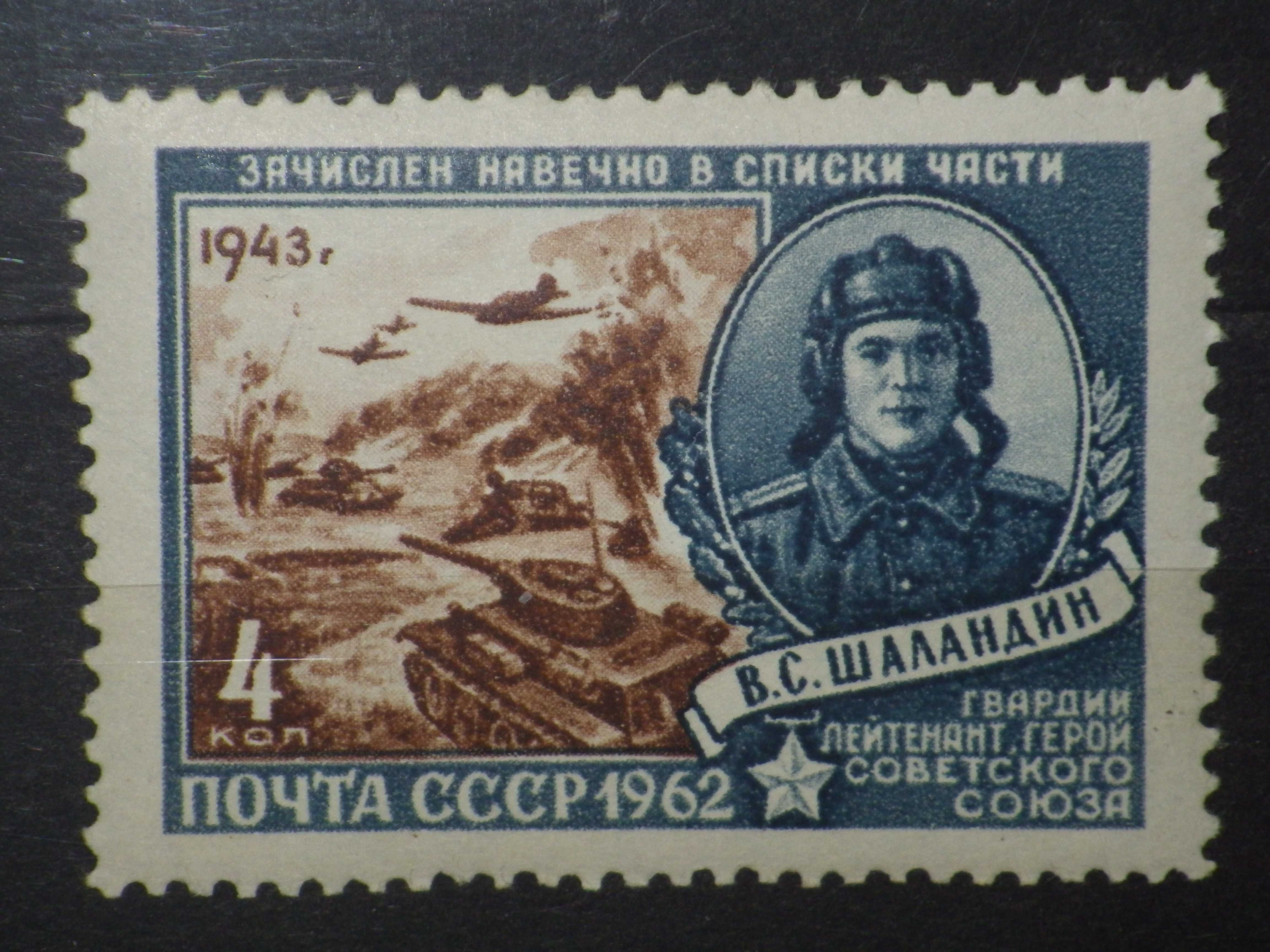 Марки серии «Герои ВОВ 1941-1945 гг.». 1960, 1962 г.г.