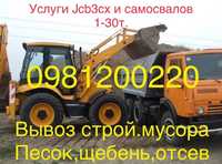 Доставка: песок,щебень,отсев,вывоз мусора.Услуги екскаватора JCB3CX