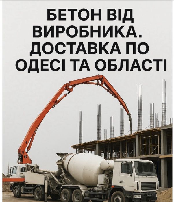 Бетон. Доставка по Одесі та області. Послуги бетонанасосу.