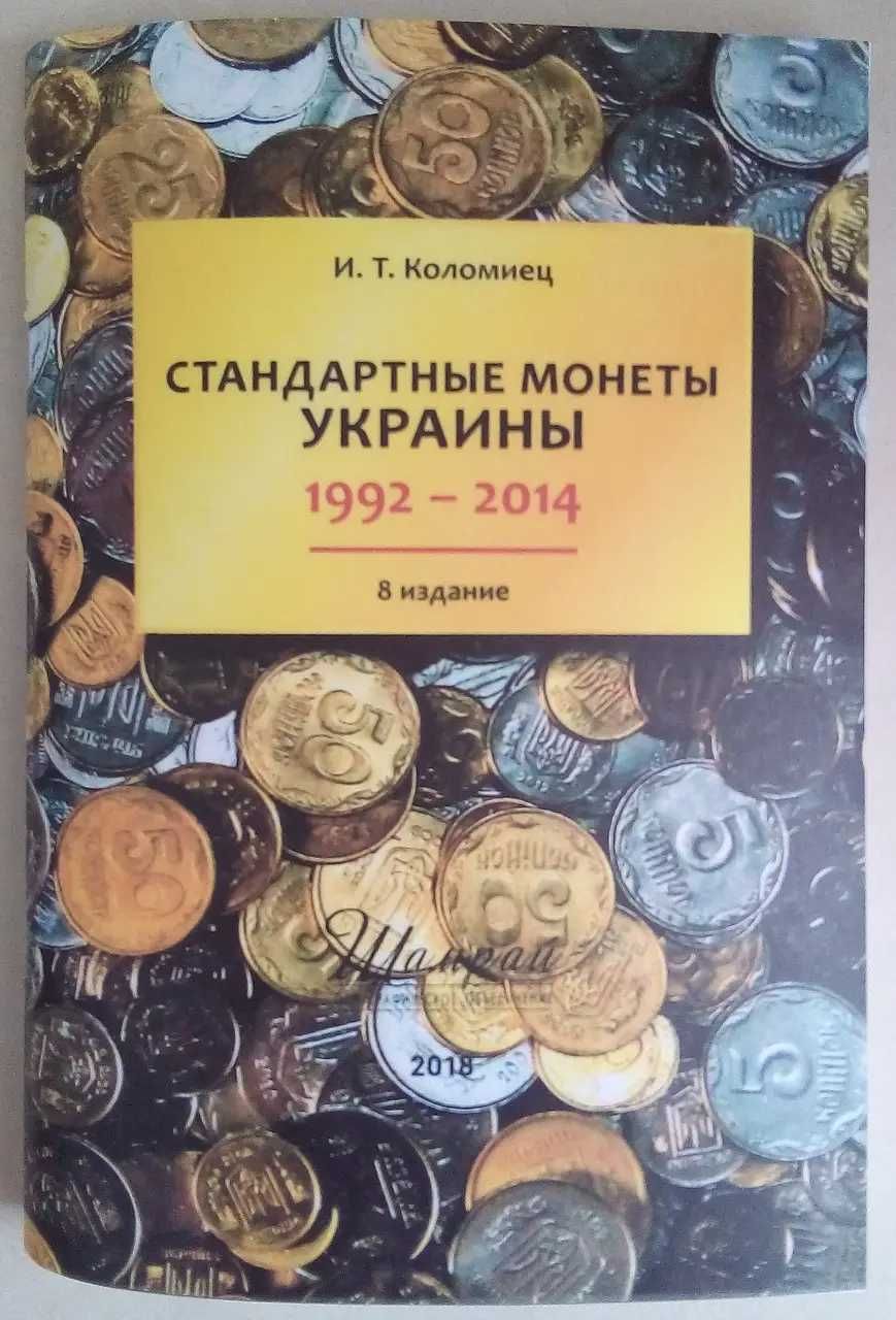 Каталог монет Украины 1992-2018 гг. Коломиец И.Т. 8-е издание