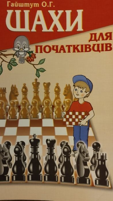 Книга "Шахи для початківців",автор Гайштут О.Г.Г.