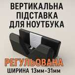 Універсальна вертикальна  підставка для ноутбука (регульована)