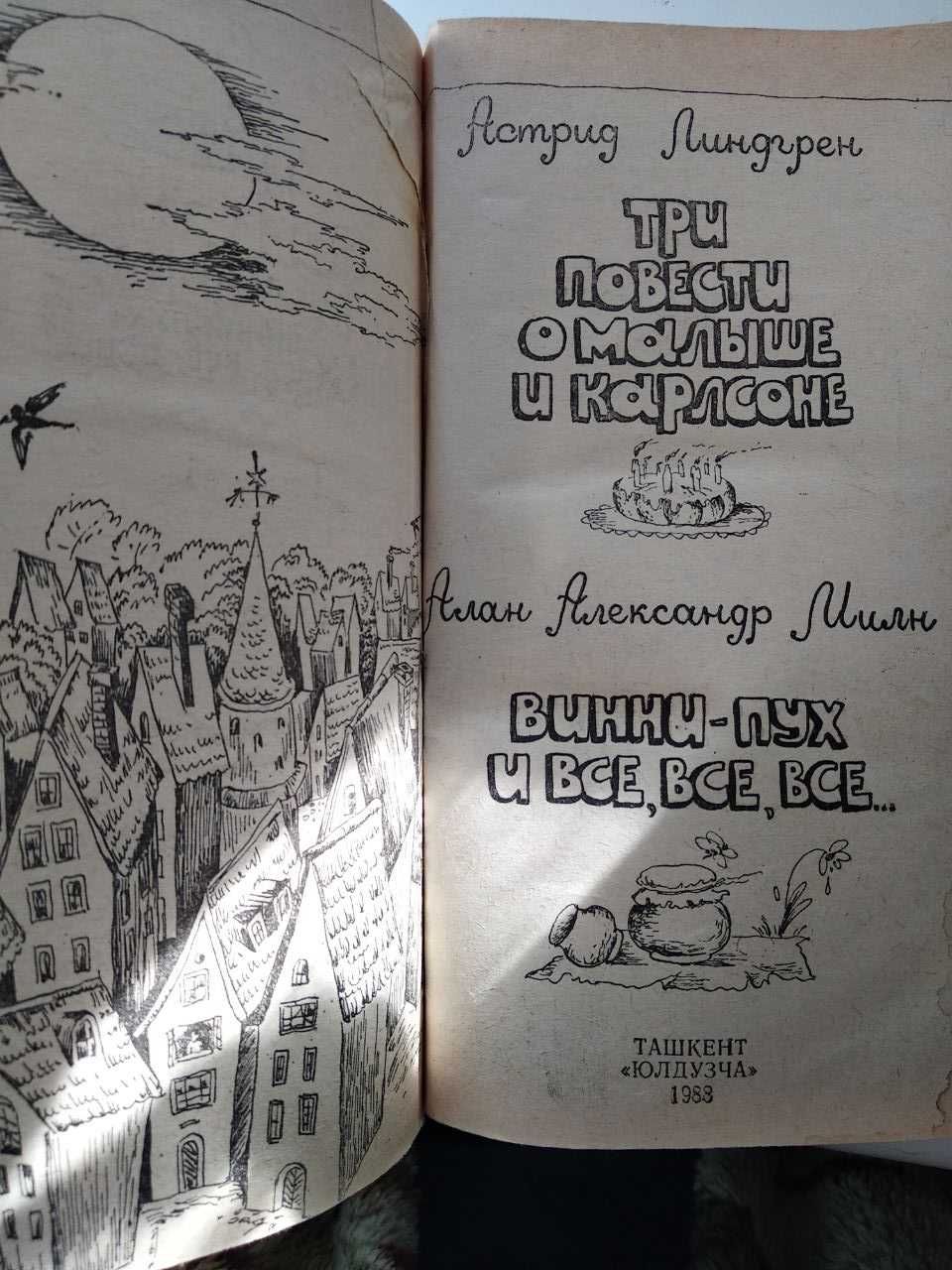 Малыш и Карлсон. Винни-Пух