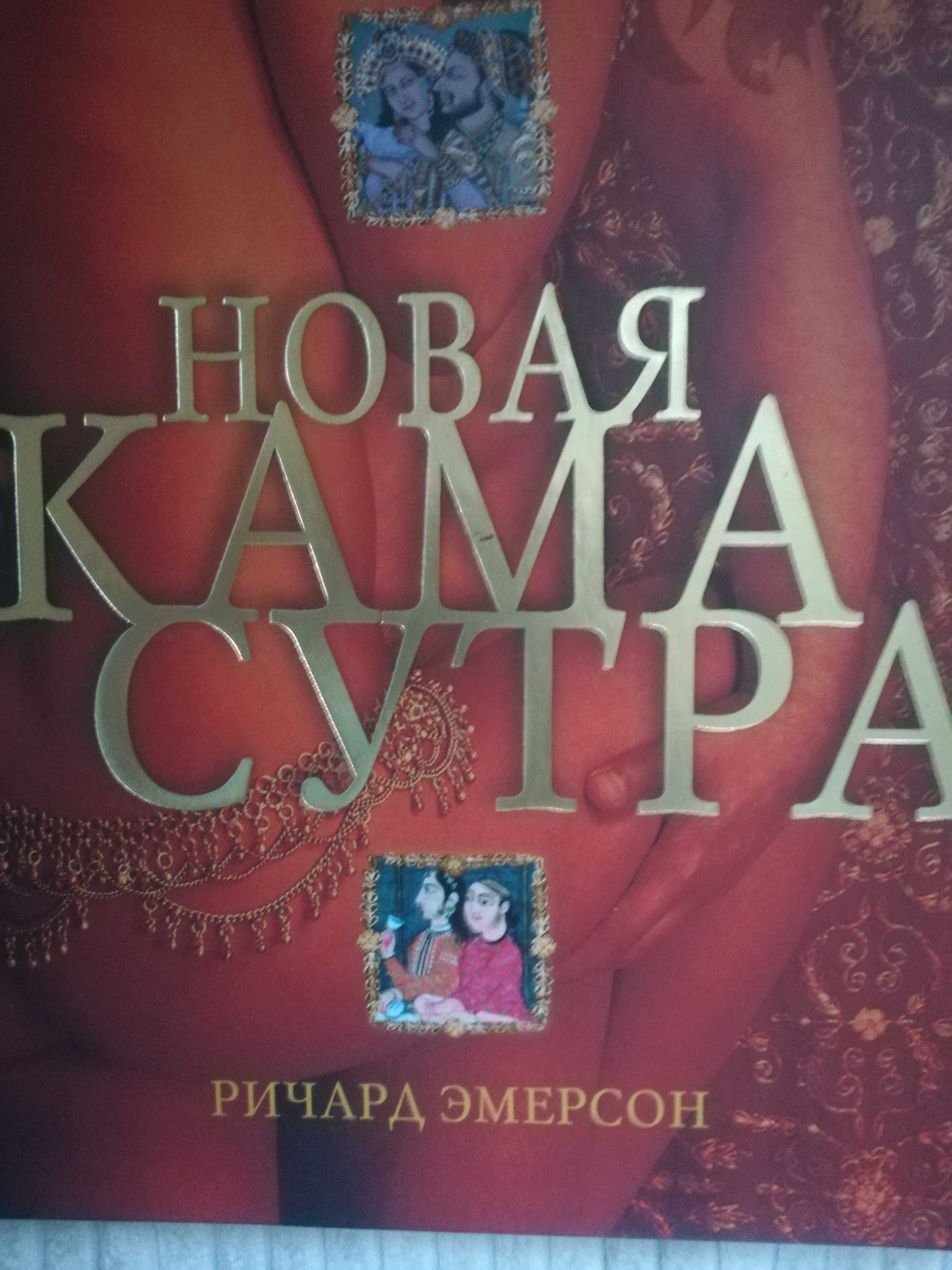 Новая Кама Сутра