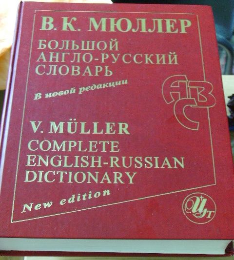 Большой англо-русский словарь. В.К.Мюллер (220 000 тыс.слов)