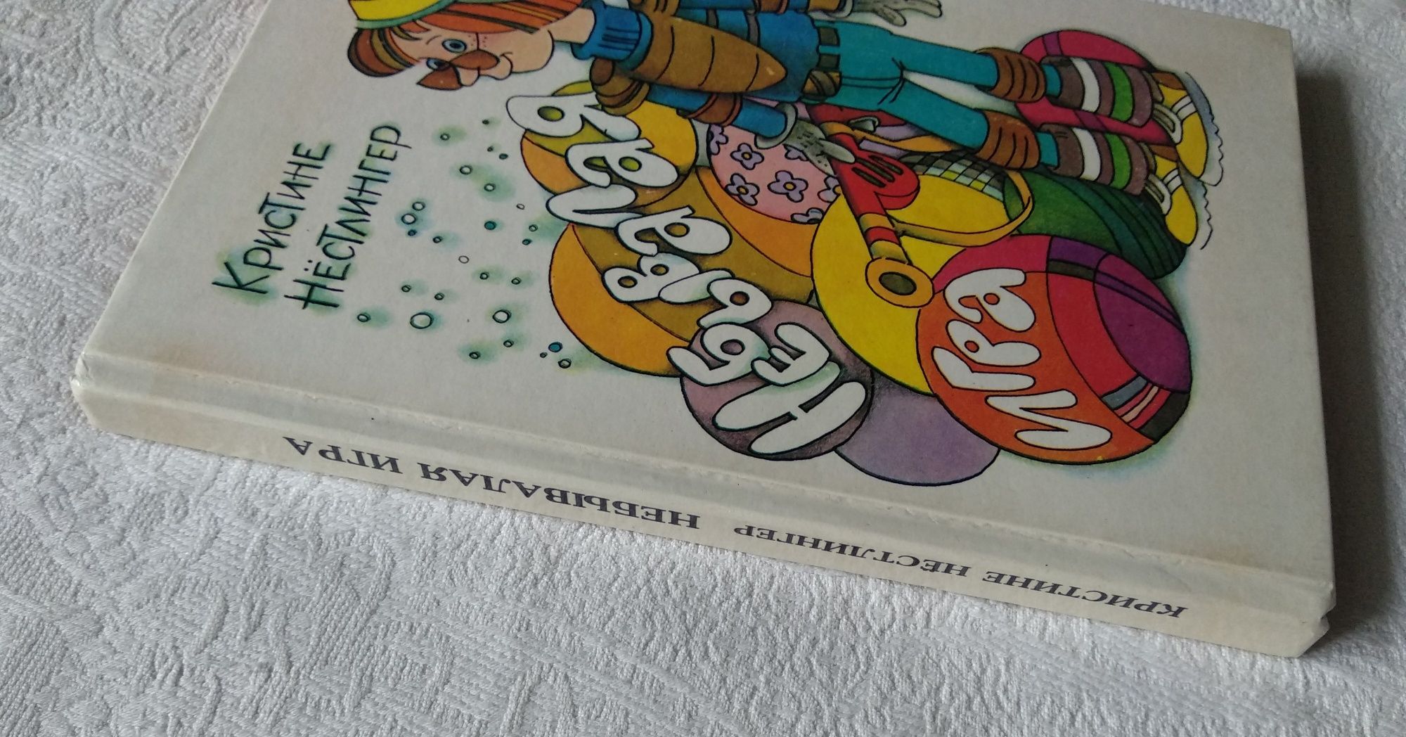 К. Нестлингер "Небывалая игра. Долой огуречного короля", детская книга