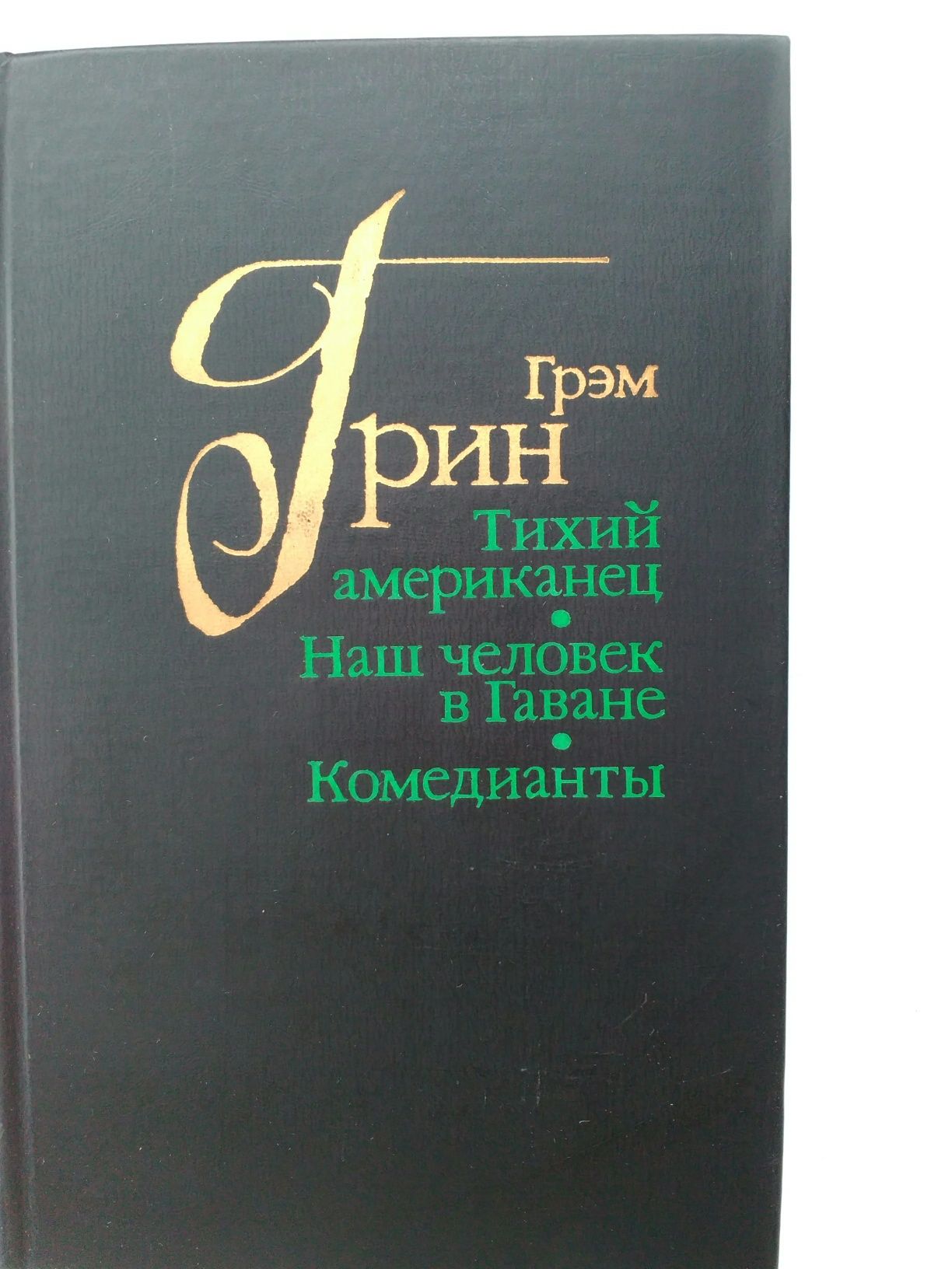 Книга Грем Грин "Тихий американец"