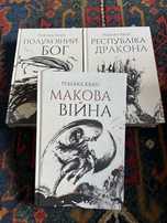 Макова війна - Реббека Кван