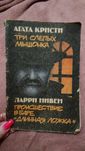 Агата кристи ларри нивен