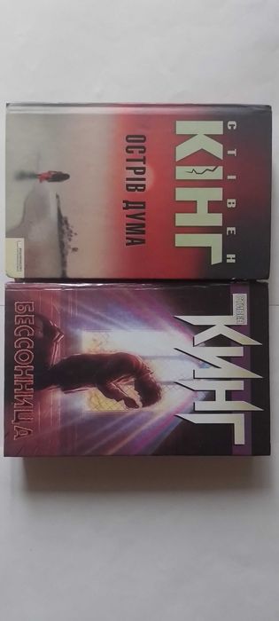 Стівен Кінг Чотире сезони Доктор сон