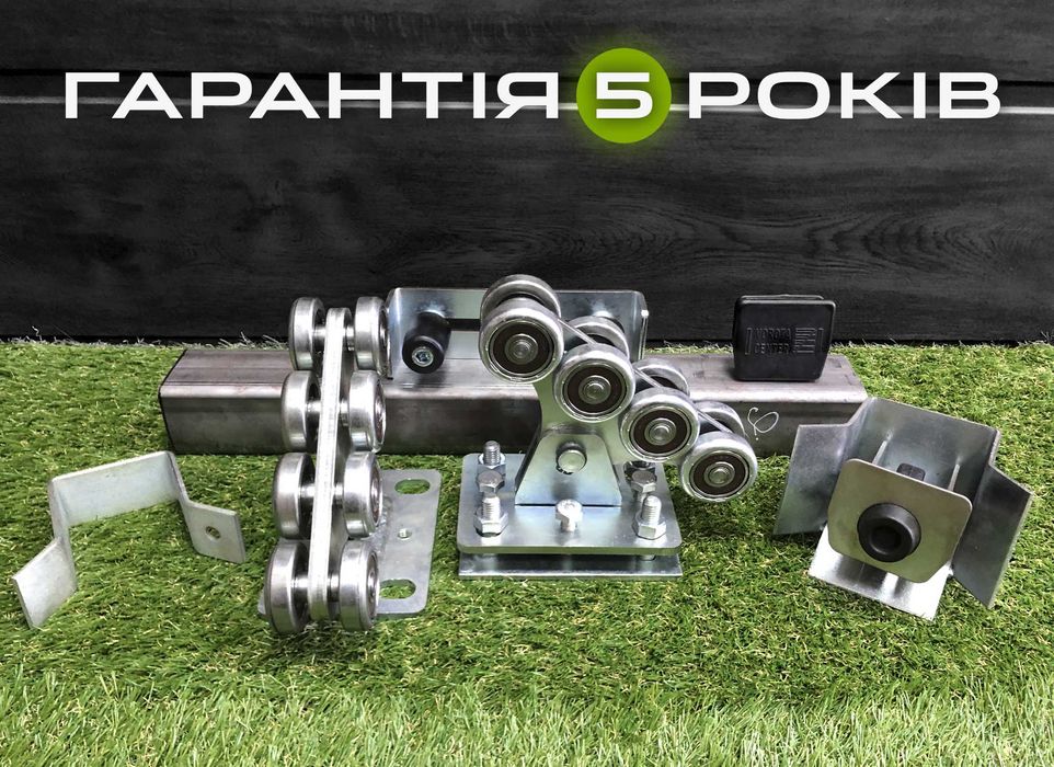 Направляющая для откатных, Сдвижных ворот, Система откатных ворот