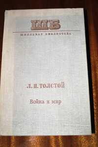 Книга Л.Н.Толстой Война и мир школьная литература