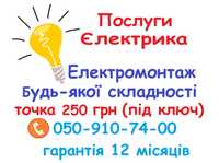 Послуги Електрика, Електромонтажні роботи