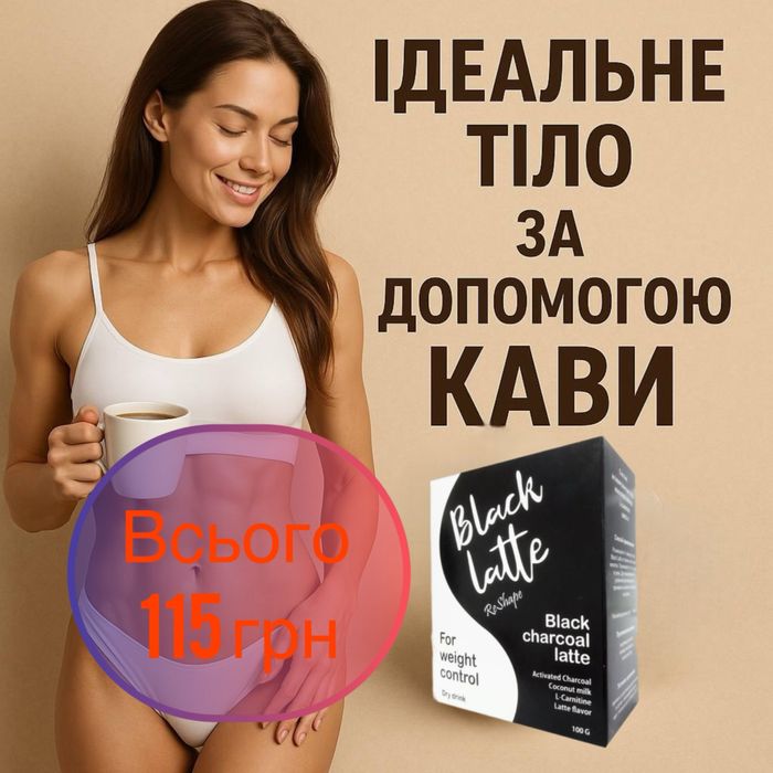 Кава для схуднення Black Latte .