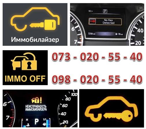 Привязка ключей и карт. Отключение ремонт иммобилайзера автомобіля