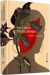 Книга "Ідеальна незнайомка"