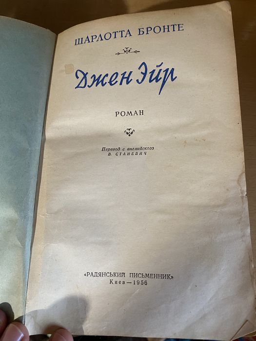 Шарлотта Бронте Джен Эйр 1956 год