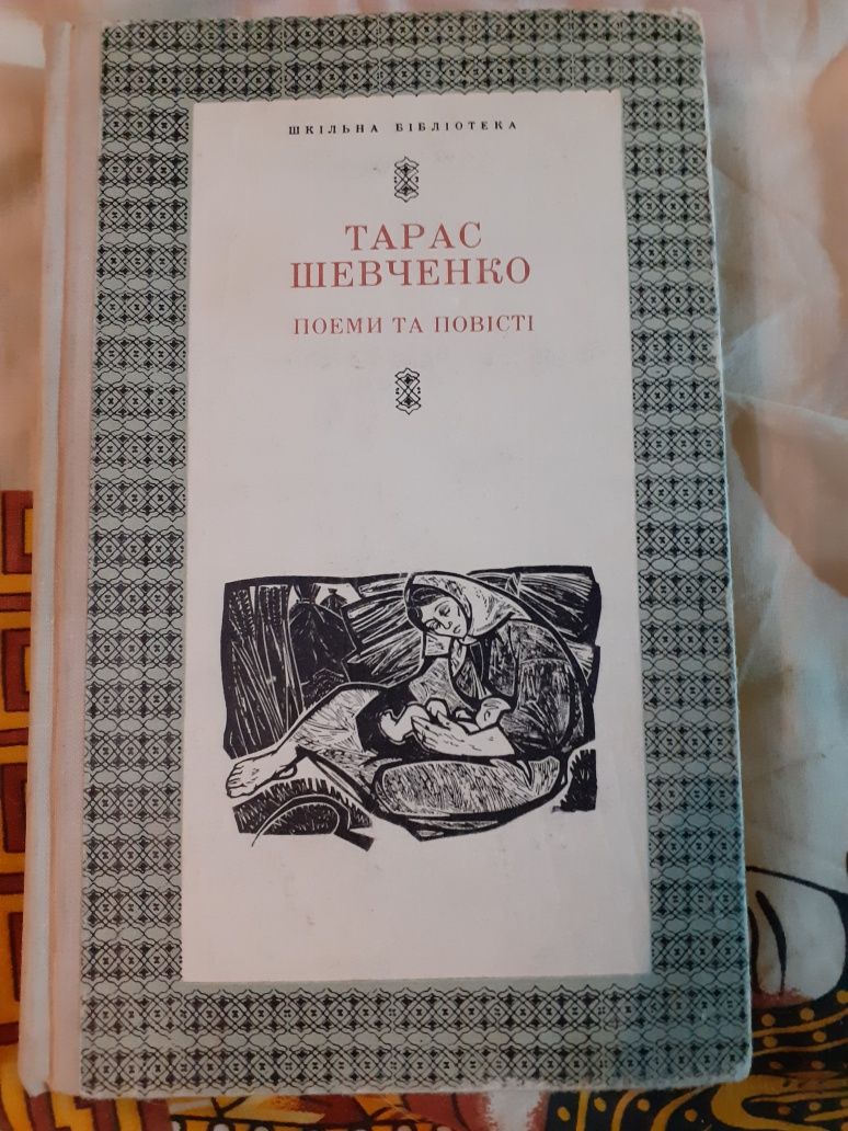 Шевченко Т.Г.повести и поэми