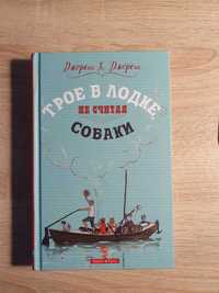 Книга Джером К. Джером "Трое в лодке, не считая собаки"