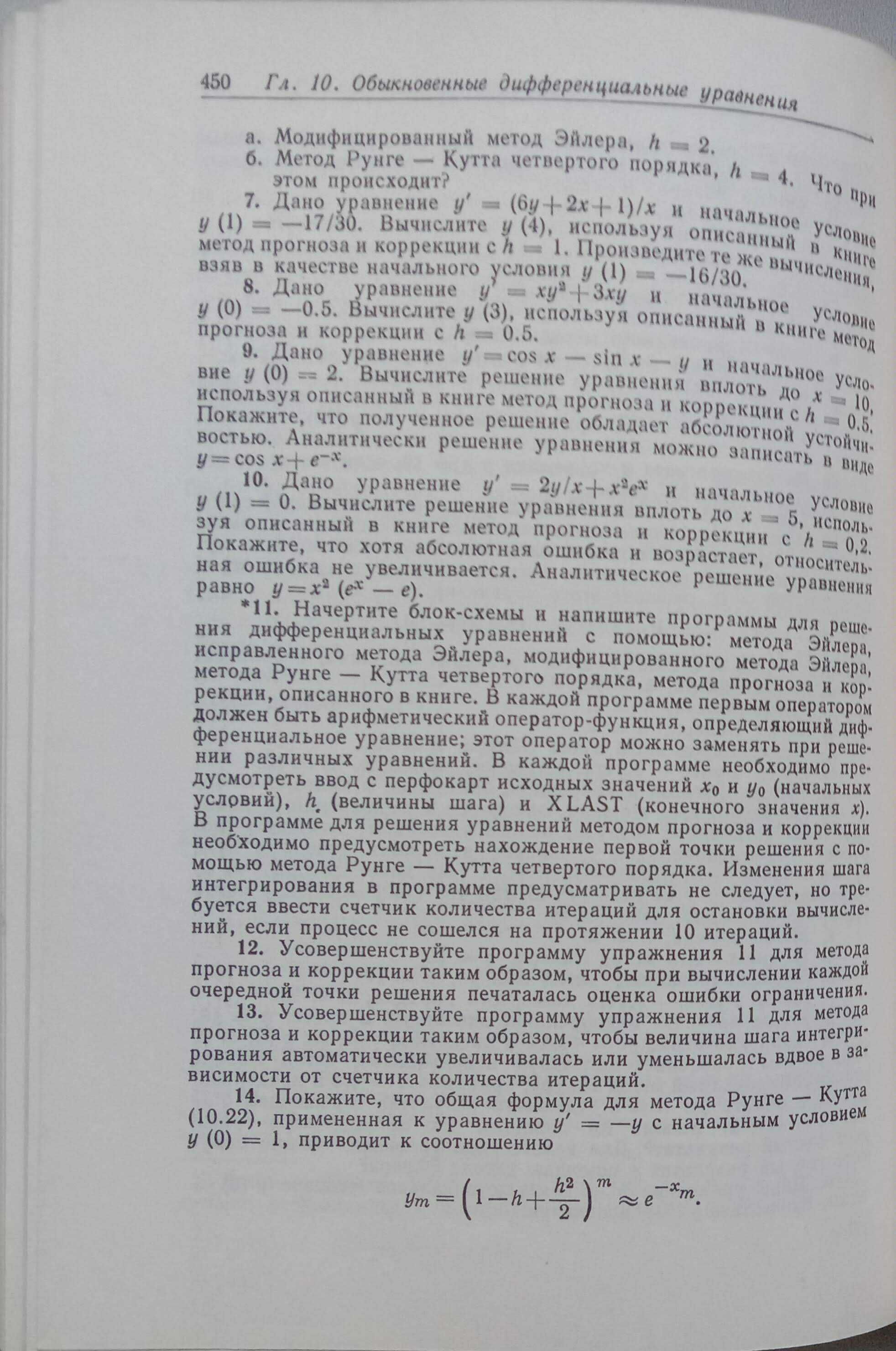 Численные методы и программирование на ФОРТРАНЕ. Д.Мак-Кракен, У.Дорн