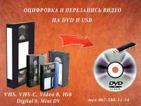 оцифровка и перезапись видеокассет