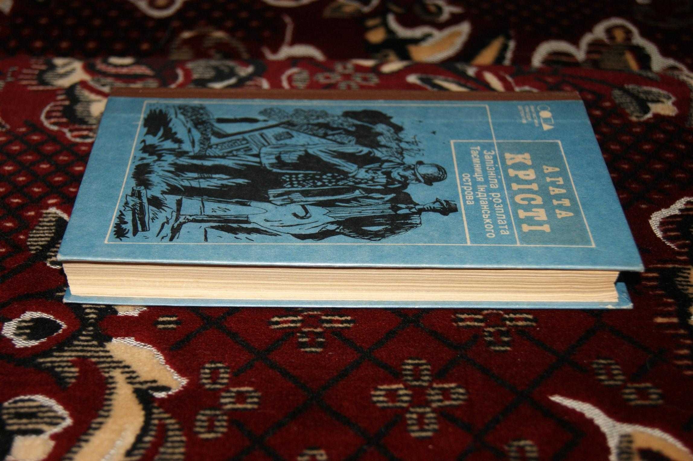 2 в 1 Агата Крісті Запізніла розплата, І не лишилось жодного 1991 рік