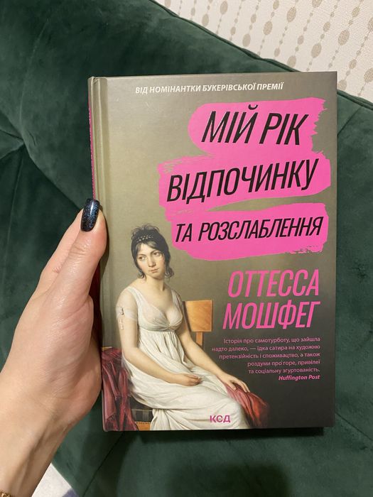 Мій рік відпочинку та розслаблення