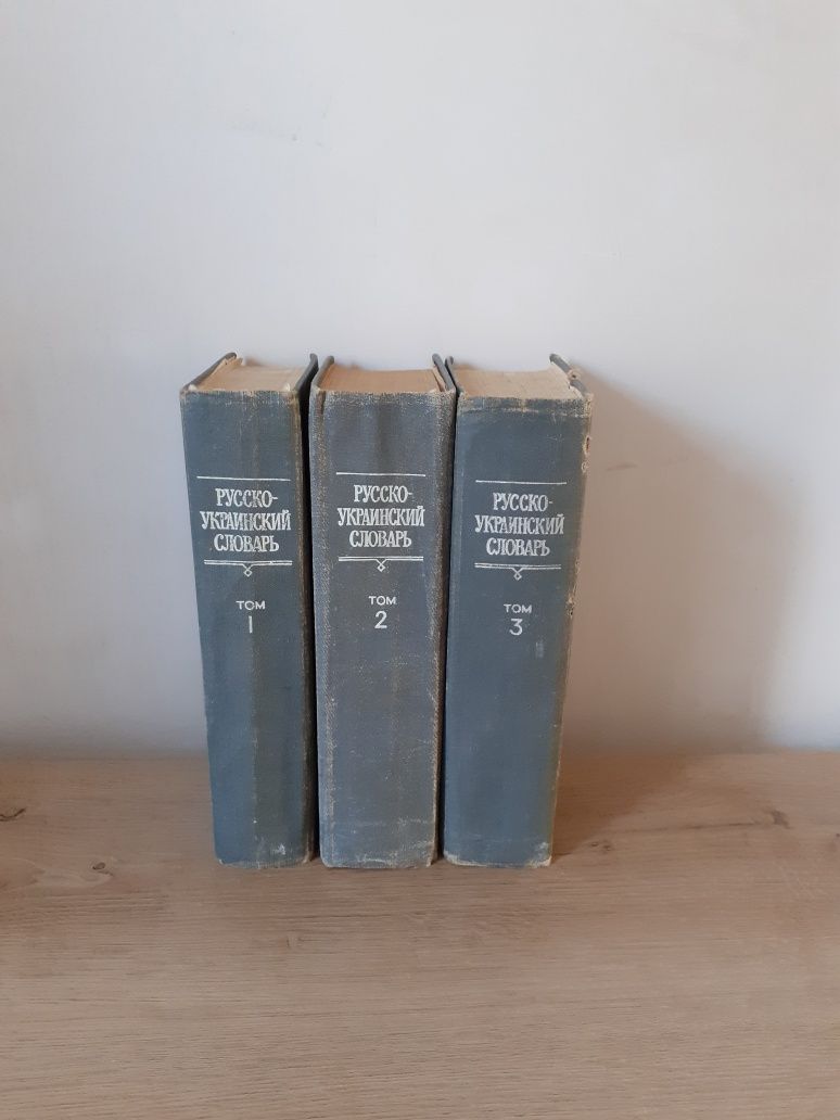 Русско-украинский словарь, 3 тома за 200 грн.
